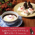 Latteマシュマロ「ラテマル」＆「猫チョコレート」セット